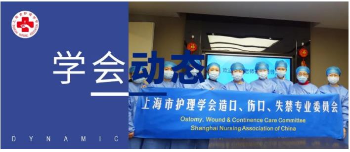 造口伤口失禁护理专委会举办2022年第1期“关注老年健康、构建和谐社会”科普志愿服务活动(图1) 造口伤口失禁护理专委会举办2022年第1期“关注老年健康、构建和谐社会”科普志愿服务活动(图1)